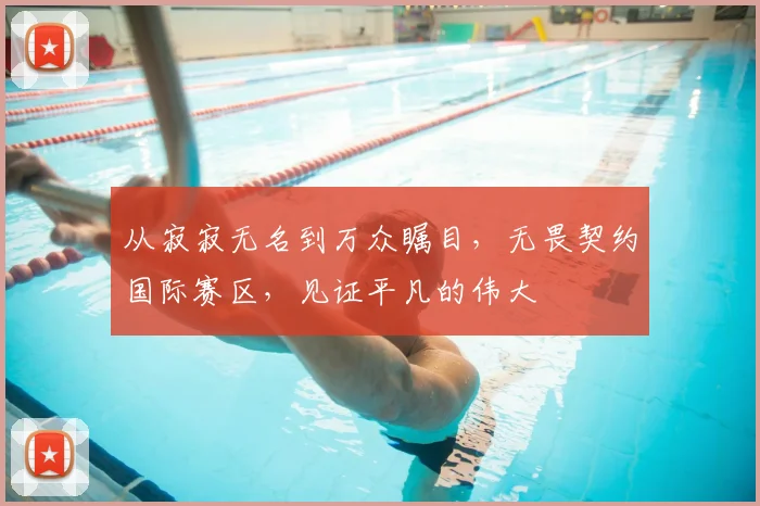从寂寂无名到万众瞩目，无畏契约国际赛区，见证平凡的伟大
