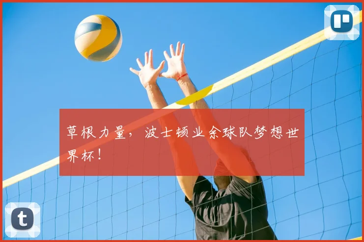 草根力量，波士顿业余球队梦想世界杯！