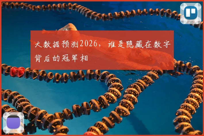 大数据预测2026，谁是隐藏在数字背后的冠军相