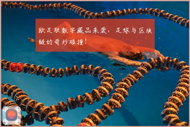欧足联数字藏品来袭，足球与区块链的奇妙碰撞！