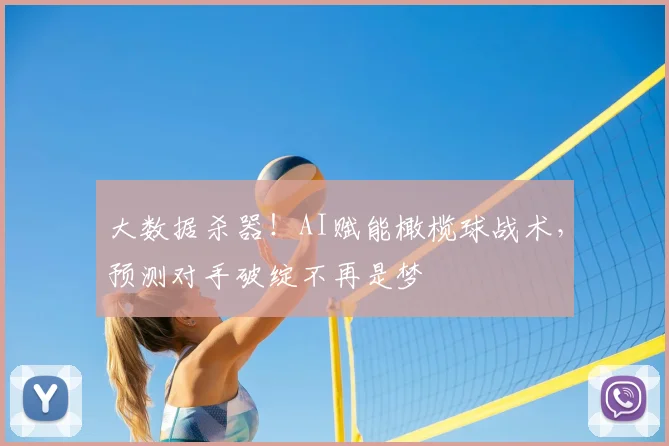 大数据杀器!AI赋能橄榄球战术,预测对手破绽不再是梦