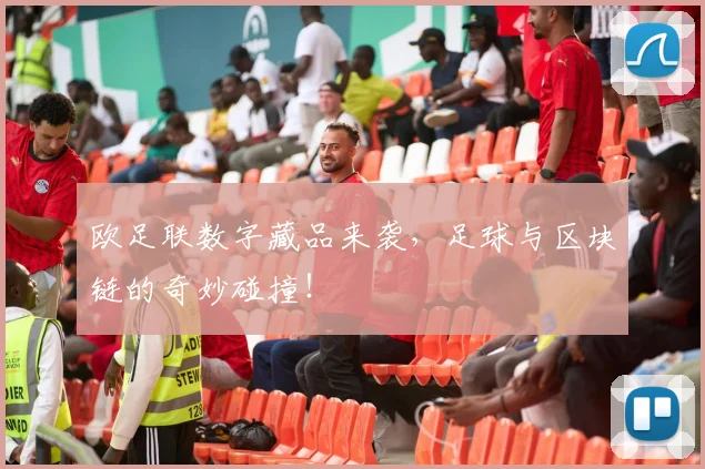 欧足联数字藏品来袭,足球与区块链的奇妙碰撞!