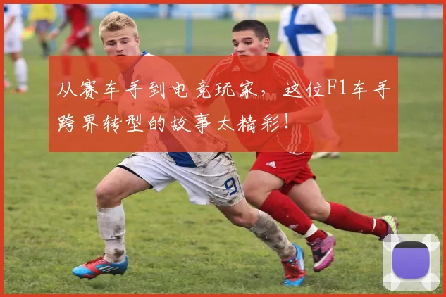 从赛车手到电竞玩家,这位F1车手跨界转型的故事太精彩!