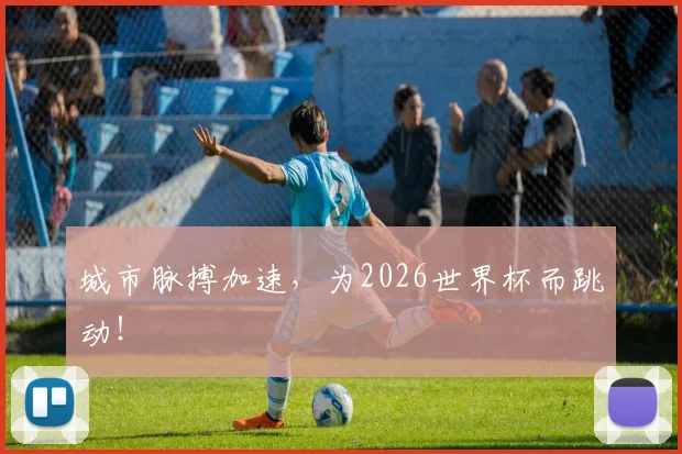城市脉搏加速，为2026世界杯而跳动！