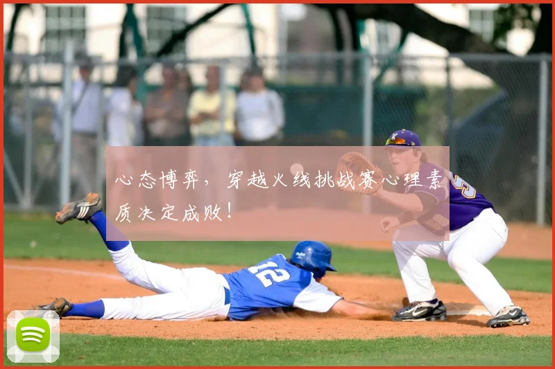 心态博弈,穿越火线挑战赛心理素质决定成败!