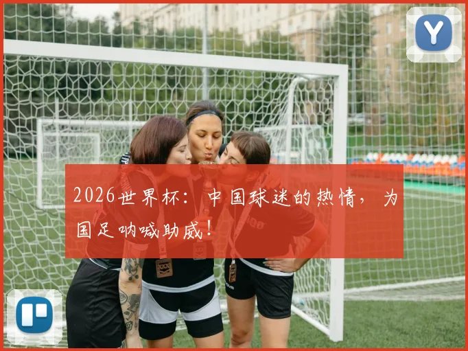 2026世界杯：中国球迷的热情，为国足呐喊助威！