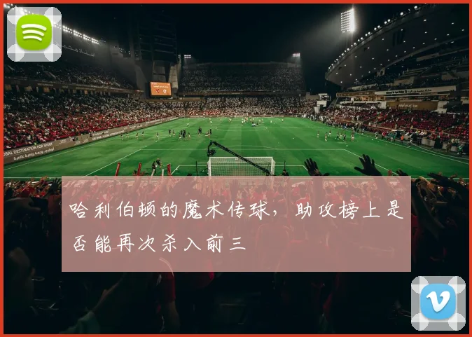 哈利伯顿的魔术传球，助攻榜上是否能再次杀入前三