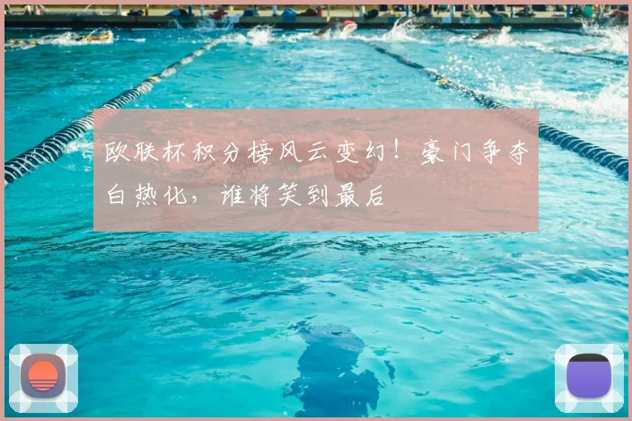 欧联杯积分榜风云变幻!豪门争夺白热化,谁将笑到最后