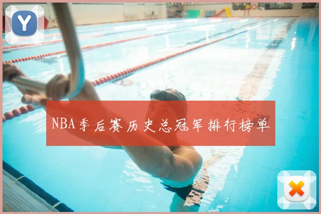 NBA季后赛历史总冠军排行榜单