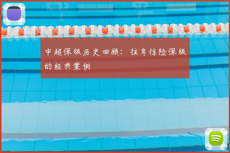 中超保级历史回顾:往年惊险保级的经典案例