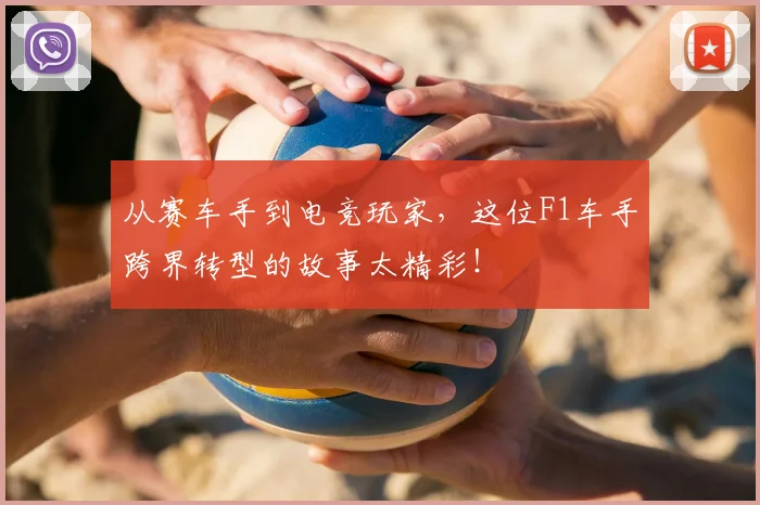 从赛车手到电竞玩家，这位F1车手跨界转型的故事太精彩！