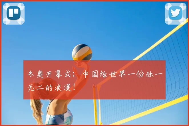 冬奥开幕式:中国给世界一份独一无二的浪漫!