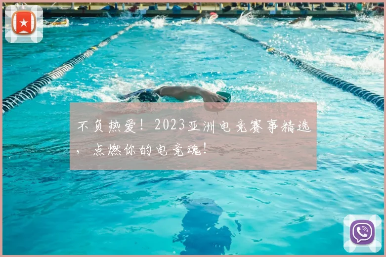 不负热爱!2023亚洲电竞赛事精选,点燃你的电竞魂!