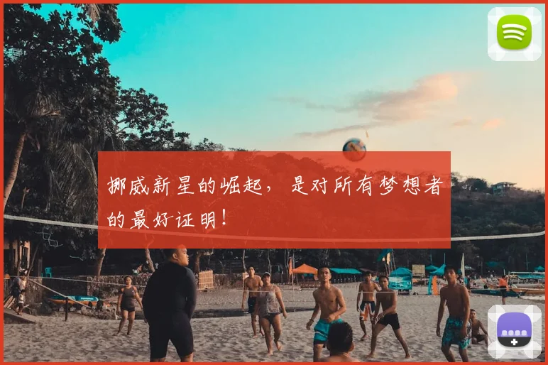 挪威新星的崛起,是对所有梦想者的最好证明!