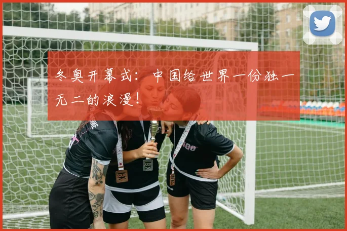 冬奥开幕式：中国给世界一份独一无二的浪漫！