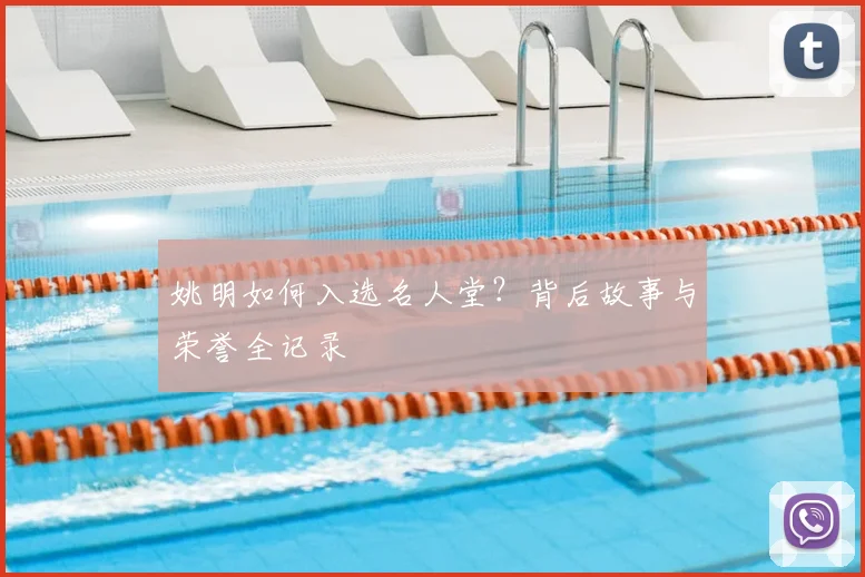 姚明如何入选名人堂?背后故事与荣誉全记录