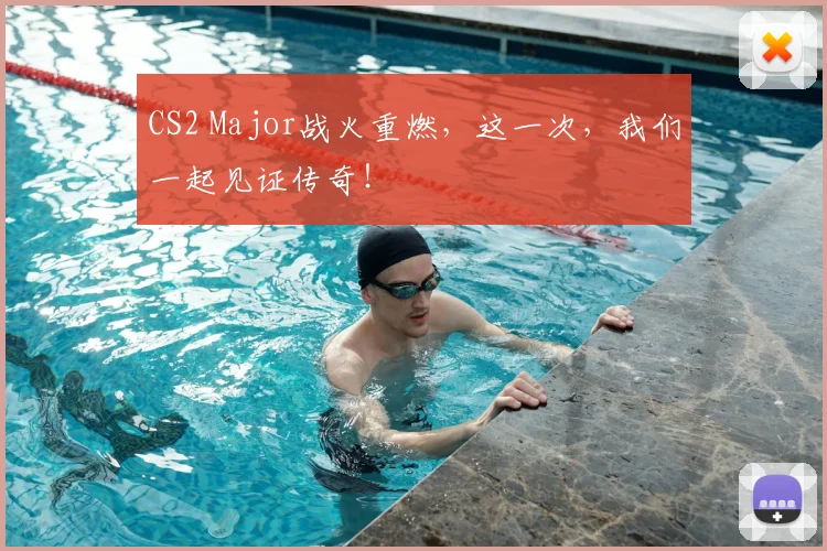 CS2 Major战火重燃，这一次，我们一起见证传奇！