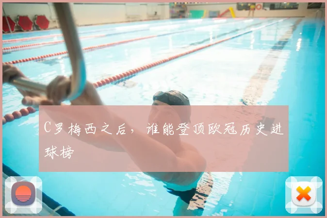 C罗梅西之后，谁能登顶欧冠历史进球榜