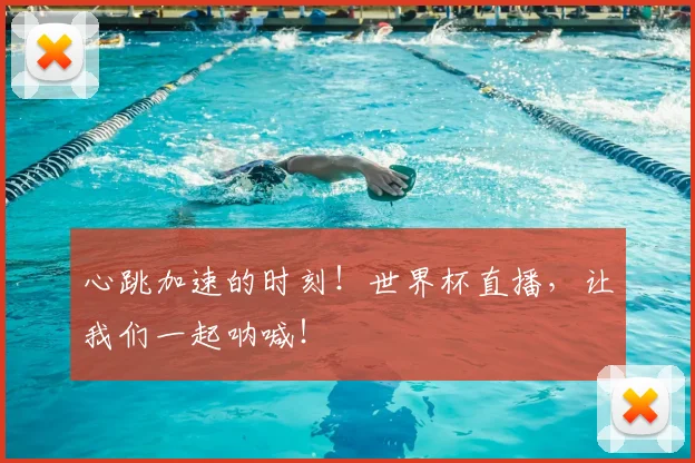 心跳加速的时刻！世界杯直播，让我们一起呐喊！
