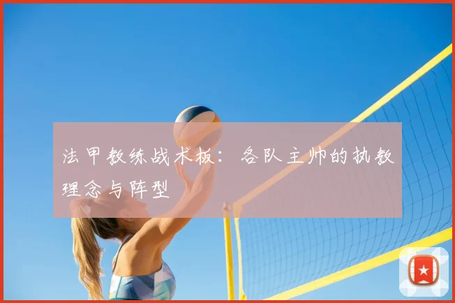 法甲教练战术板：各队主帅的执教理念与阵型