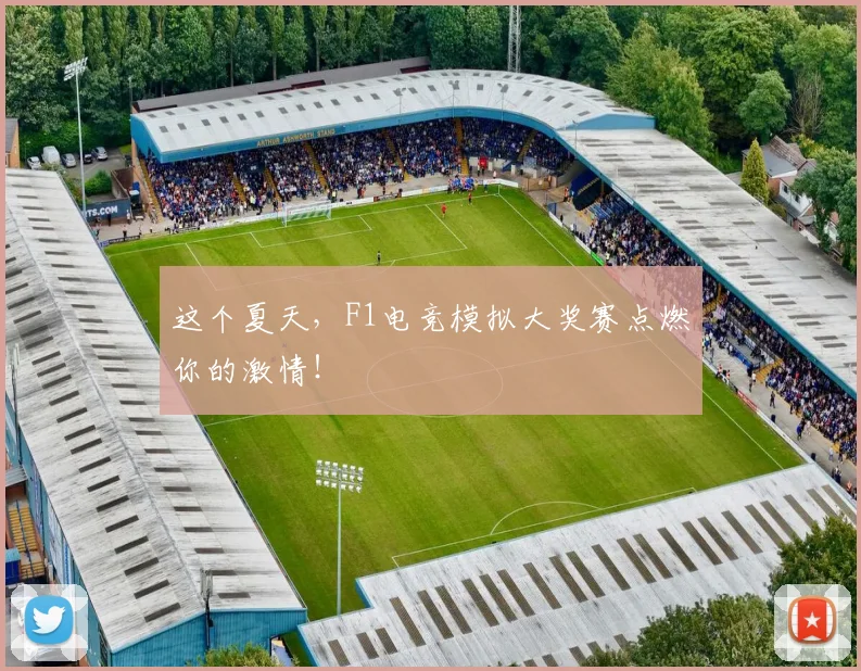 这个夏天，F1电竞模拟大奖赛点燃你的激情！