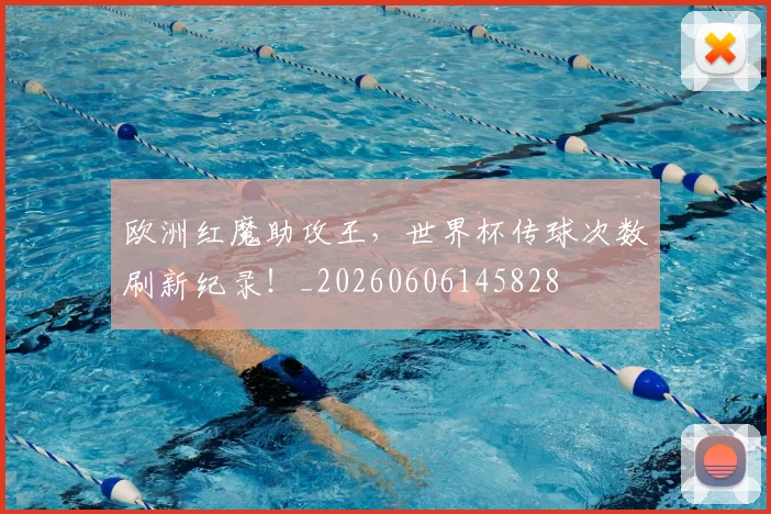 欧洲红魔助攻王,世界杯传球次数刷新纪录!_20260606145828