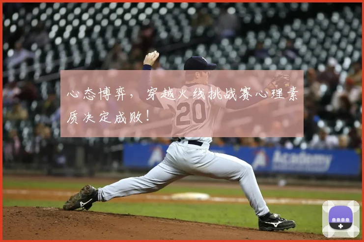 心态博弈，穿越火线挑战赛心理素质决定成败！