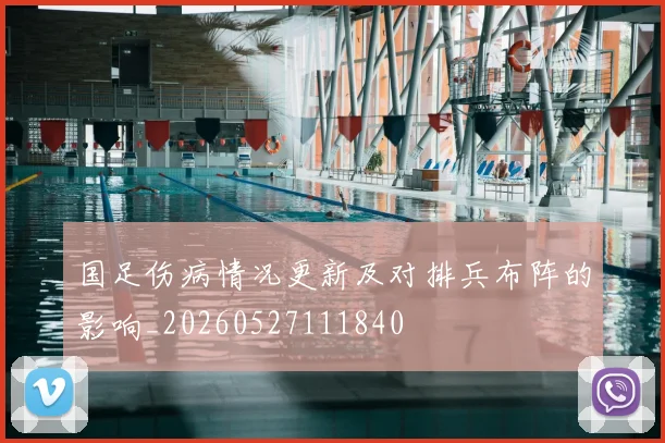 国足伤病情况更新及对排兵布阵的影响_20260527111840