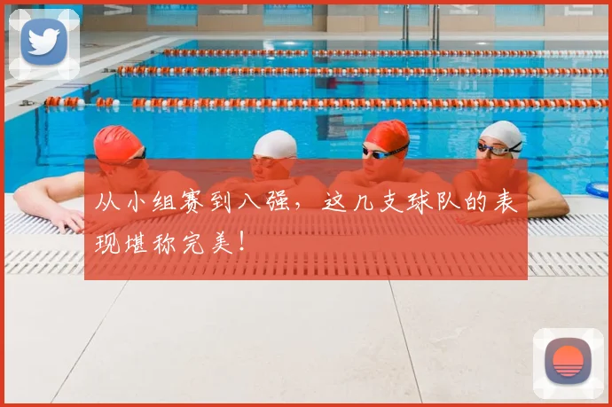 从小组赛到八强，这几支球队的表现堪称完美！