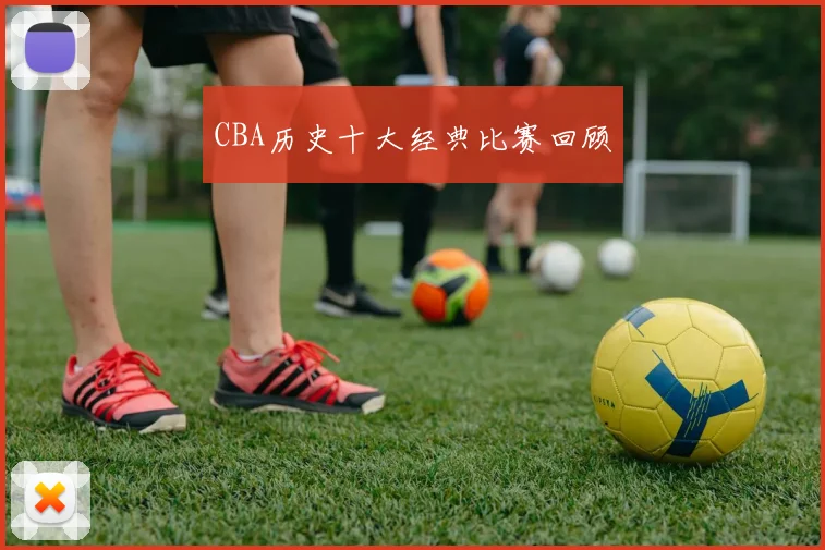 CBA历史十大经典比赛回顾