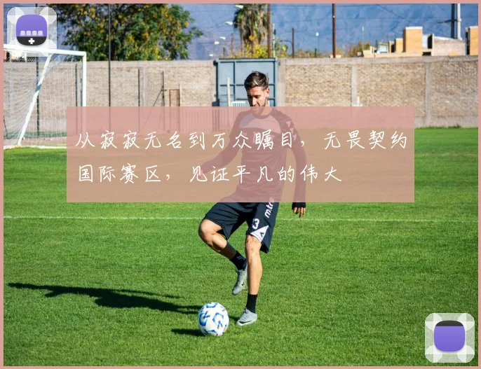从寂寂无名到万众瞩目,无畏契约国际赛区,见证平凡的伟大