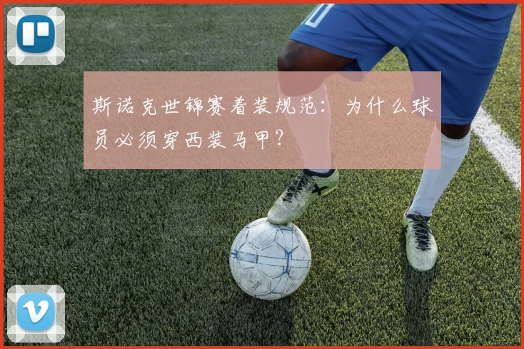 斯诺克世锦赛着装规范:为什么球员必须穿西装马甲?