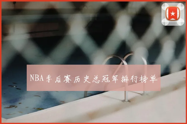 NBA季后赛历史总冠军排行榜单