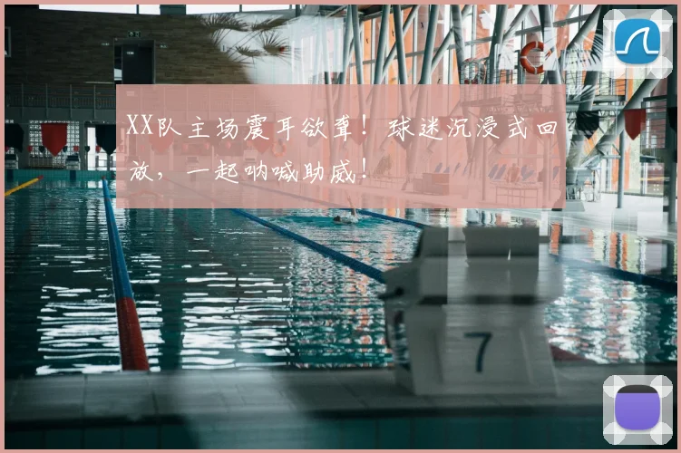 XX队主场震耳欲聋！球迷沉浸式回放，一起呐喊助威！