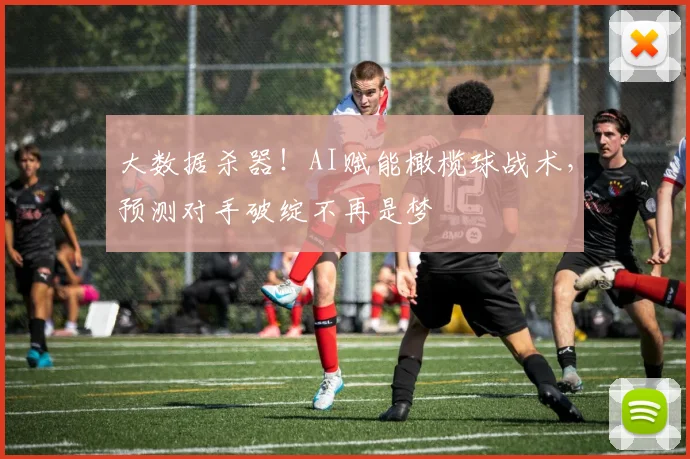 大数据杀器！AI赋能橄榄球战术，预测对手破绽不再是梦