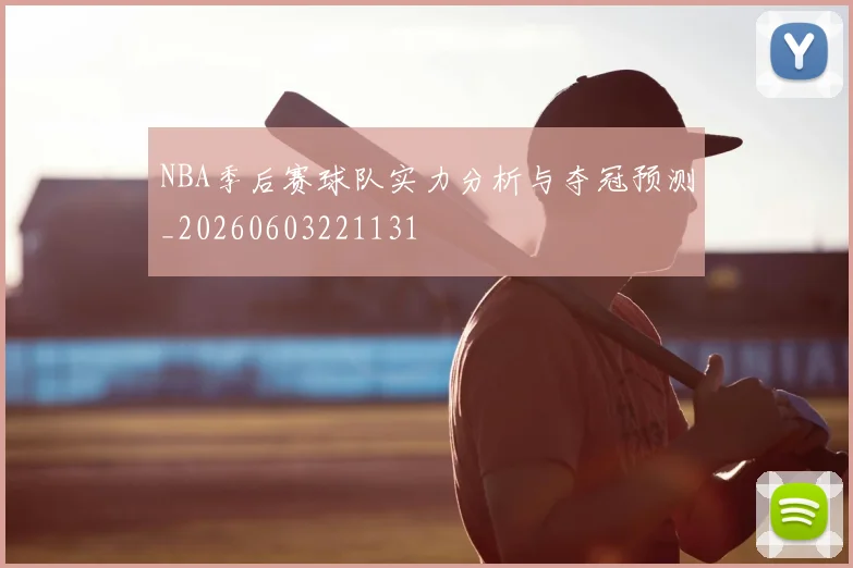 NBA季后赛球队实力分析与夺冠预测_20260603221131