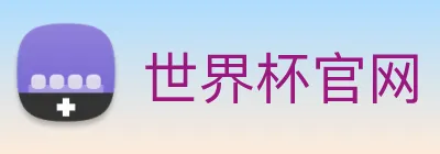 世界杯官网 Logo